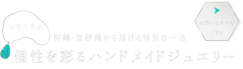 個性を彩るハンドメイドのジュエリー