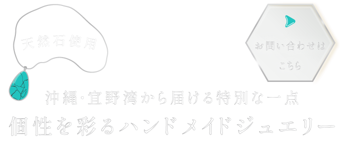 思いを形にするオーダーメイド